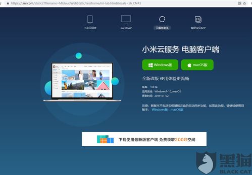 黑猫投诉 小米云服务网站虚假广告诱导下载最新客户端